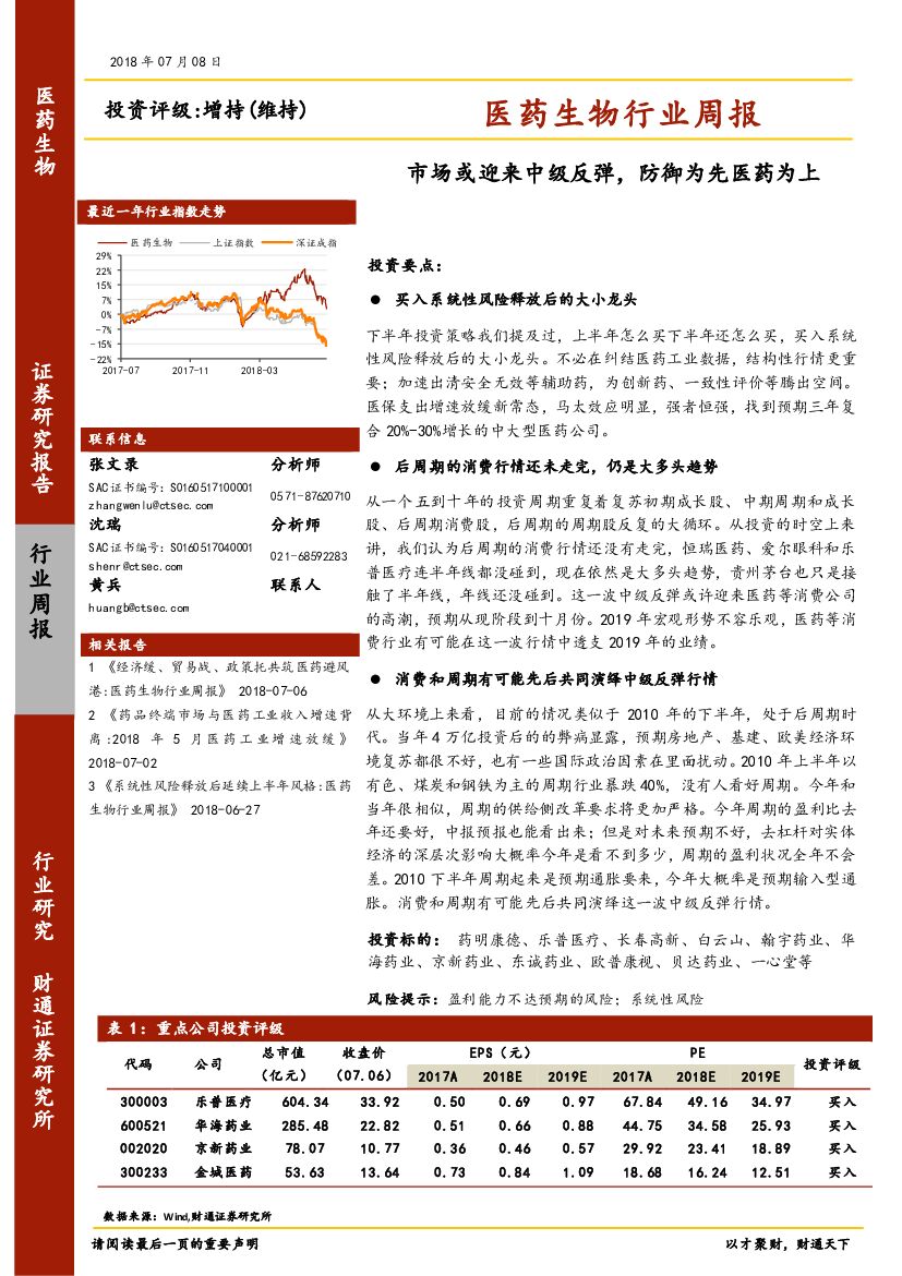 财通证券：医药生物行业周报：市场或迎来中级反弹，防御为先医药为上