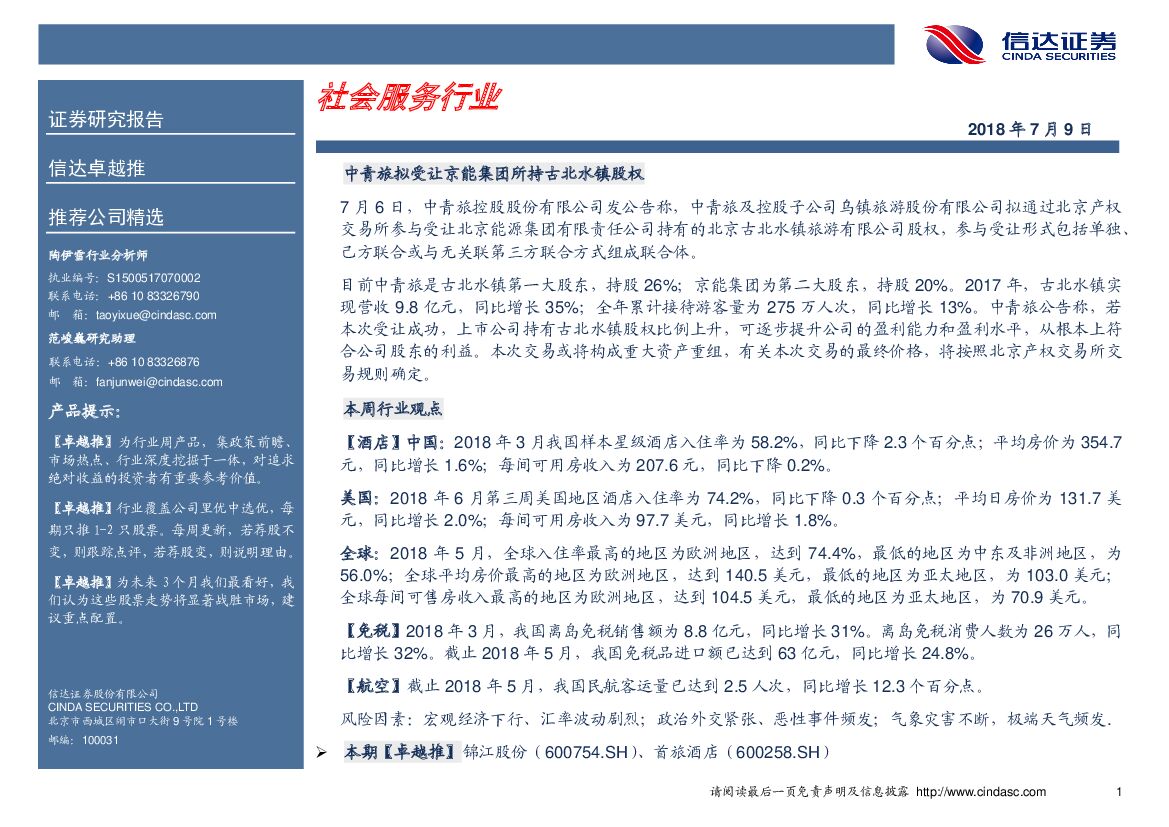 信达证券：卓越推：社会服务行业