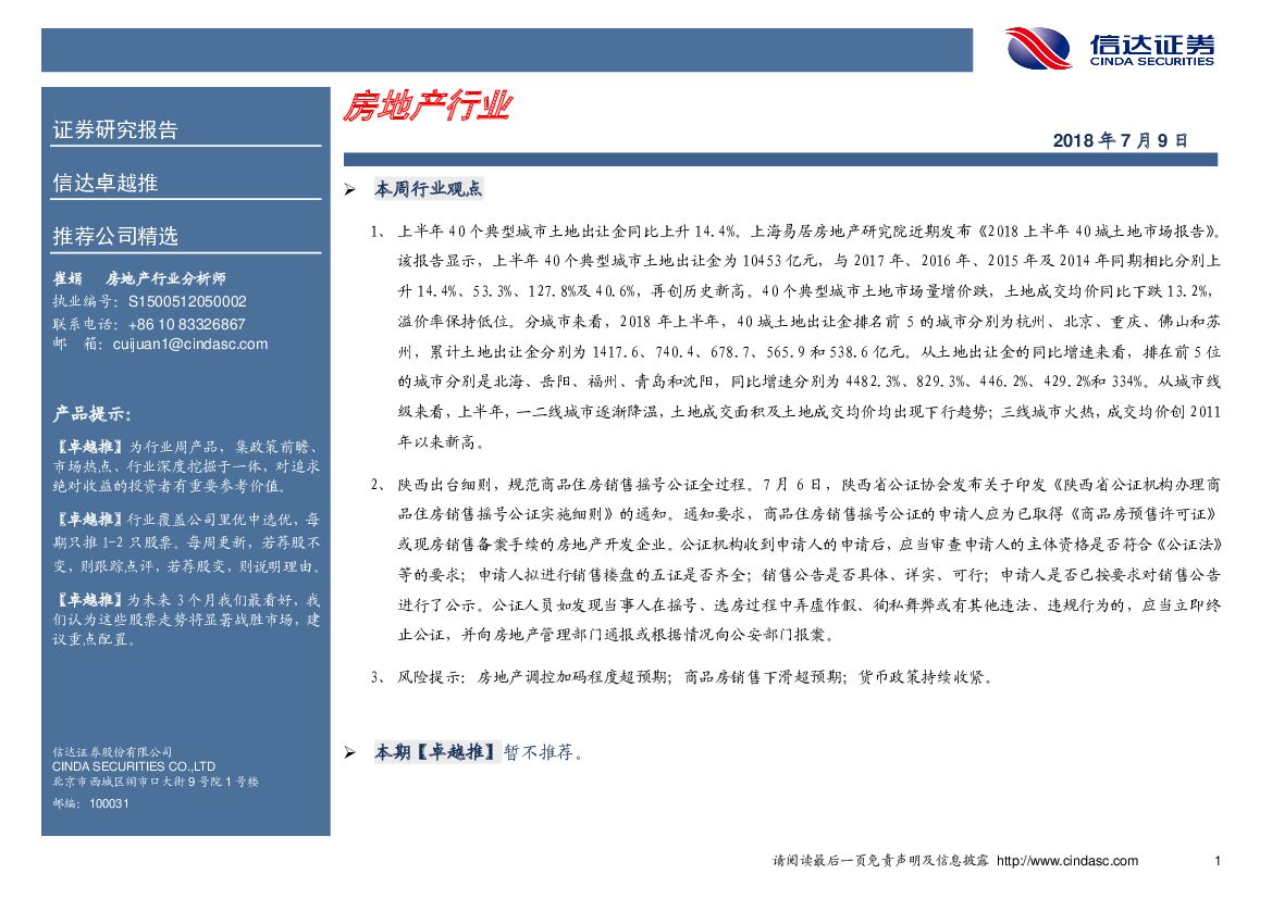 信达证券：卓越推：房地产行业