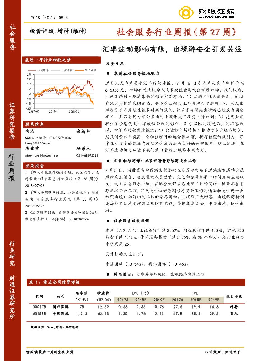 财通证券：社会服务行业周报（第27周）：汇率波动影响有限，出境游安全引发关注