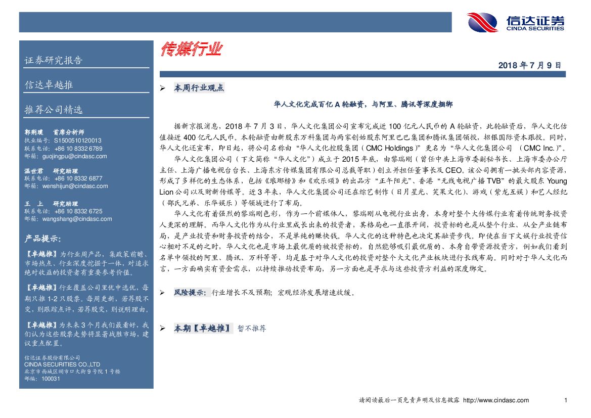 信达证券：传媒行业本周行业观点：华人文化完成百亿A轮融资，与阿里、腾讯等深度捆绑