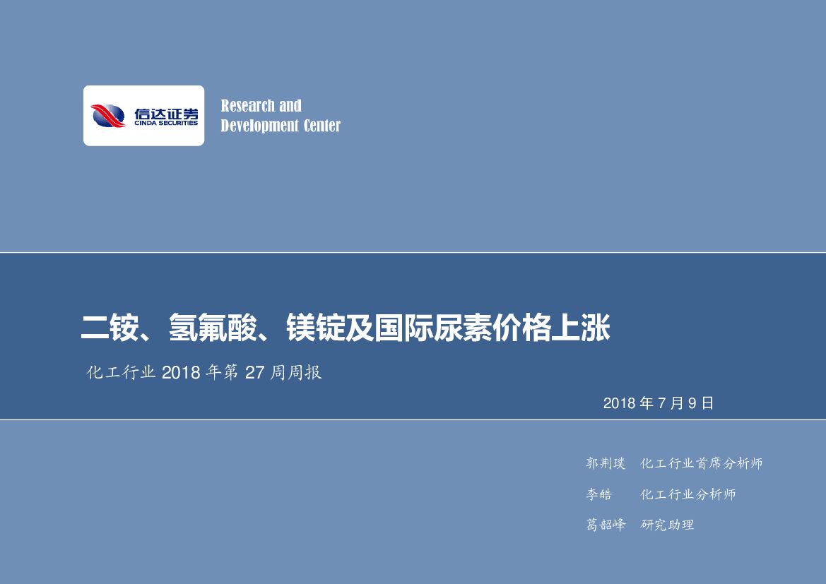 信达证券：化工行业2018年第27周周报：二铵、氢氟酸、镁锭及国际尿素价格上涨