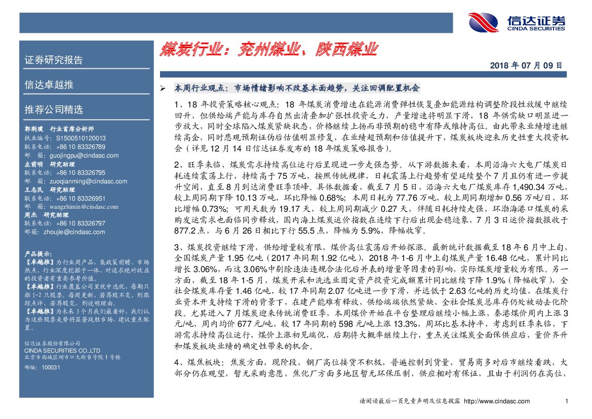 信达证券：卓越推：煤炭行业