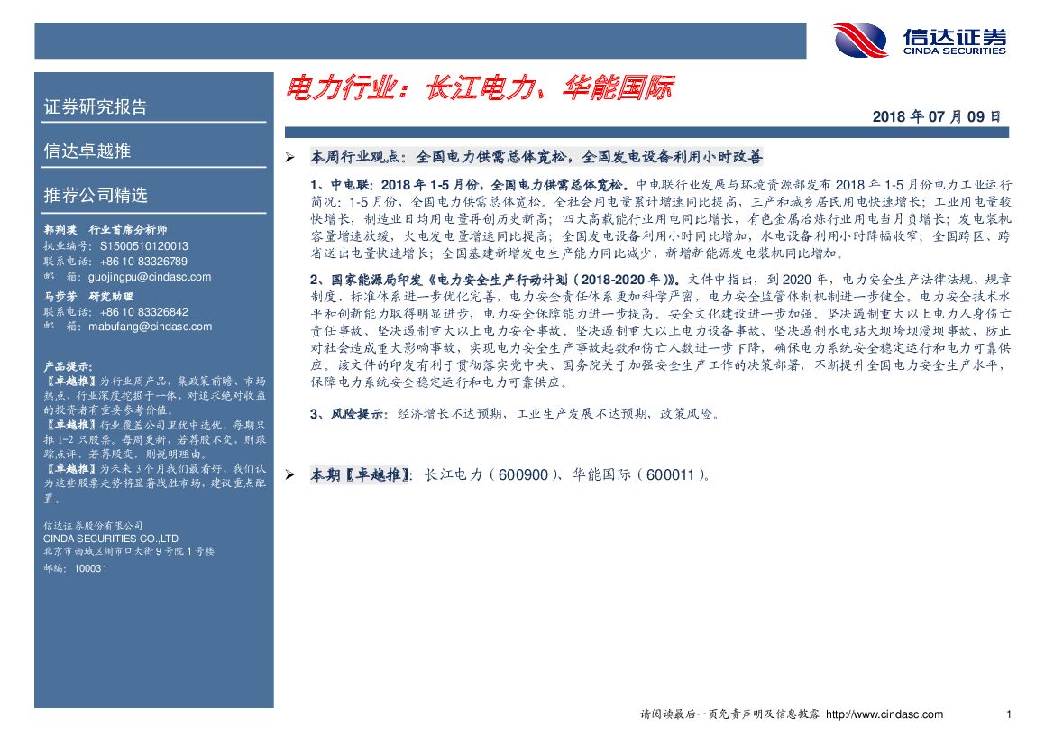 信达证券：电力行业：长江电力、华能国际