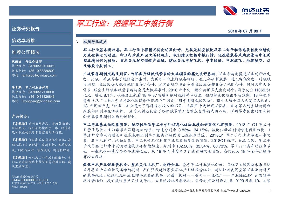 信达证券：军工行业：把握军工中报行情