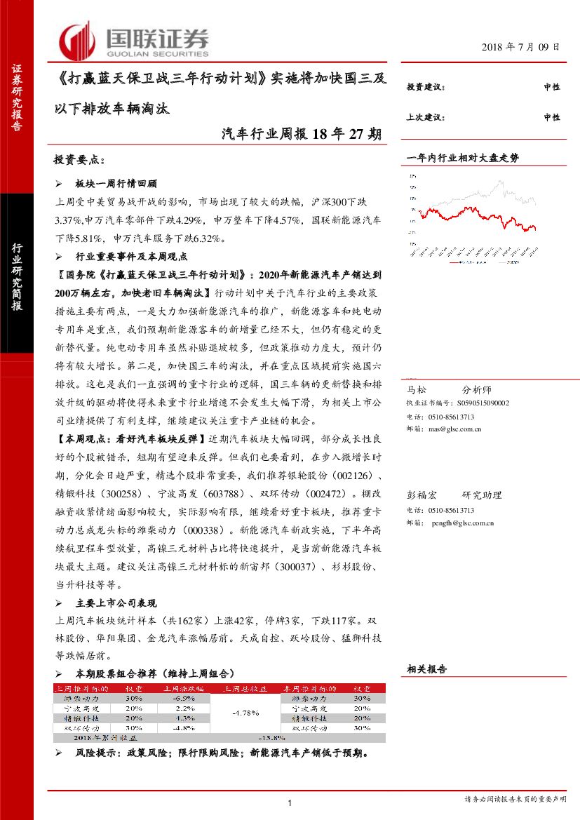 国联证券：汽车行业周报18年27期：《打赢蓝天保卫战三年行动计划》实施将加快国三及以下排放车辆淘汰