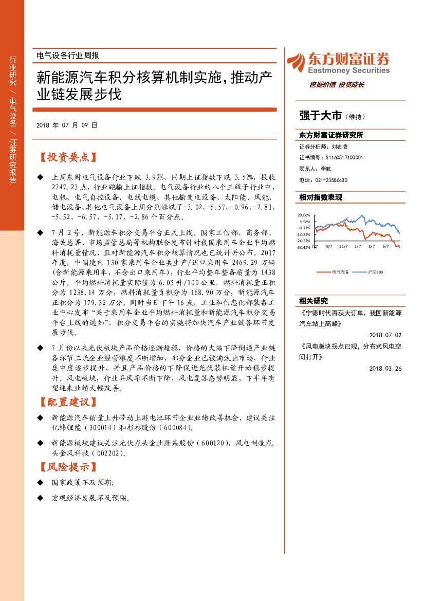 东方财富证券：电气设备行业周报：新能源汽车积分核算机制实施，推动产业链发展步伐
