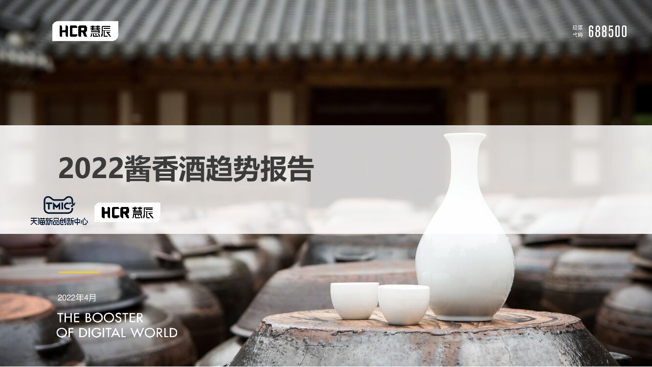 TMIC黑马工厂：2022酱香酒趋势报告