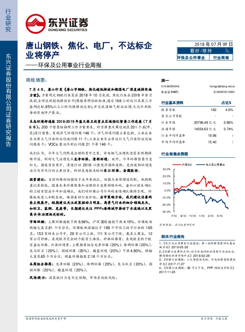 东兴证券：环保及公用事业行业周报：唐山钢铁、焦化、电厂,不达标企业将停产
