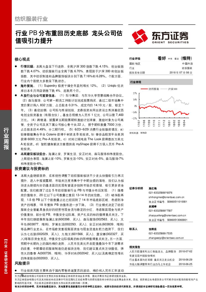 东方证券：纺织服装行业周报：行业PB分布重回历史底部 龙头公司估值吸引力提升