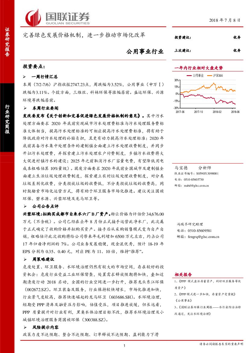 国联证券：公用事业行业：完善绿色发展价格机制，进一步推动市场化改革