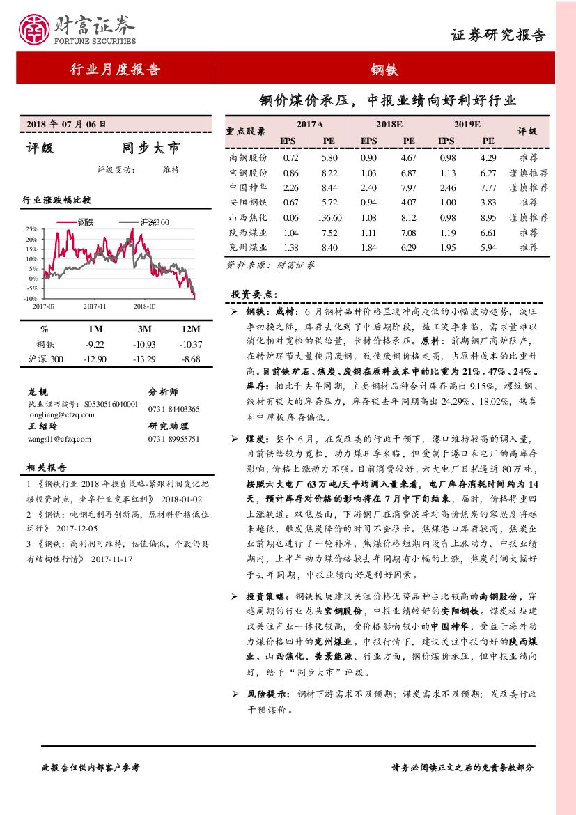 财富证券：钢铁行业月度报告：钢价煤价承压，中报业绩向好利好行业