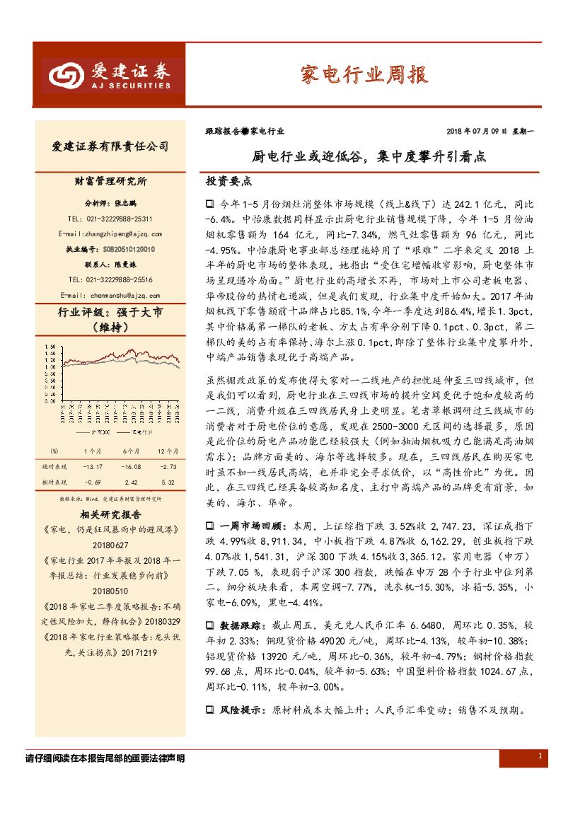 爱建证券：家电行业周报：厨电行业或迎低谷，集中度攀升引看点