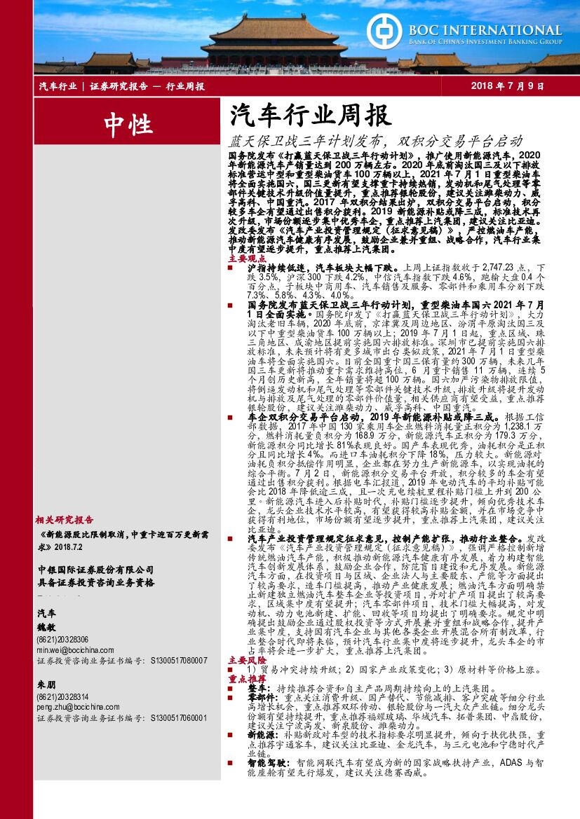 中银国际：汽车行业周报：蓝天保卫战三年计划发布，双积分交易平台启动
