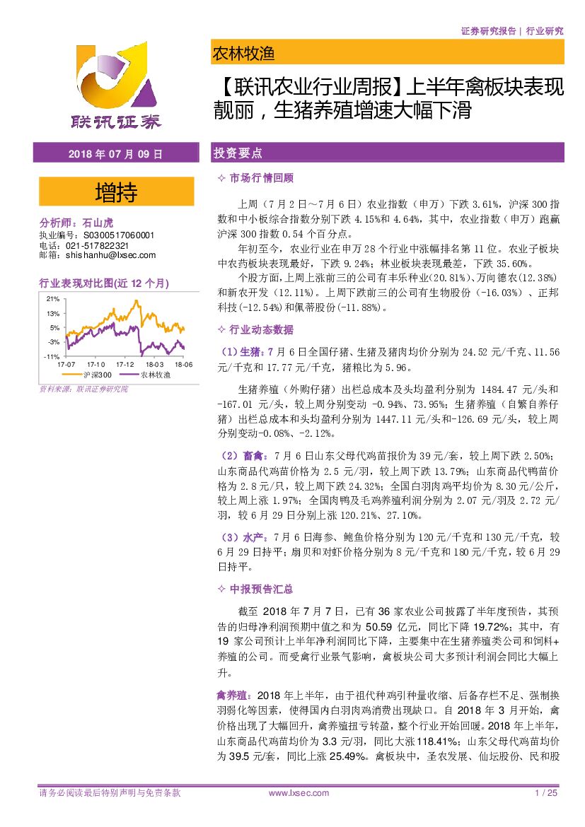联讯证券：【联讯农业行业周报】上半年禽板块表现靓丽，生猪养殖增速大幅下滑