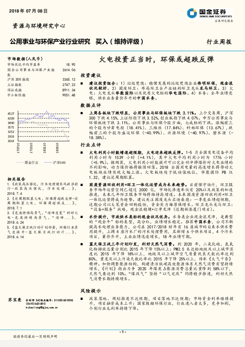 国金证券：公用事业与环保产业行业研究：火电投资正当时，环保或超跌反弹
