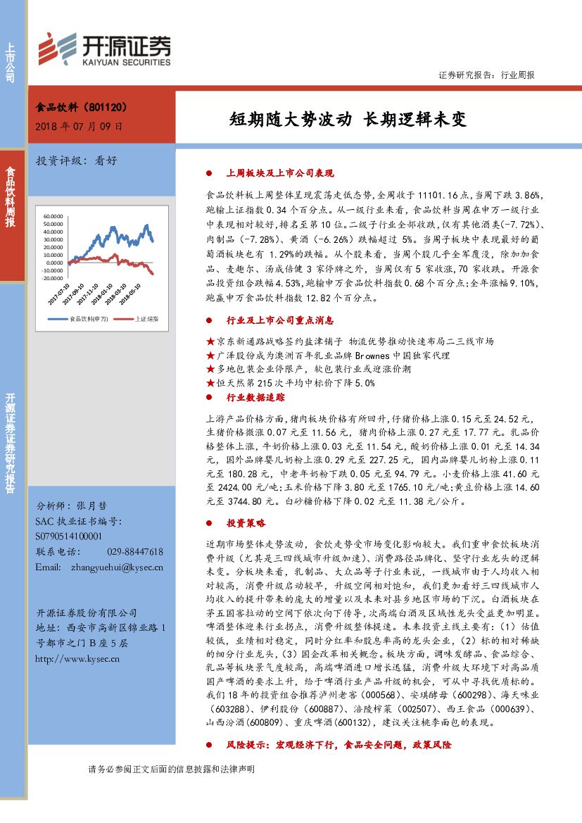 开源证券：食品饮料周报：短期随大势波动 长期逻辑未变