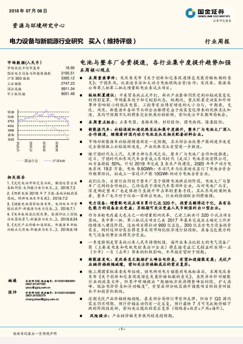 国金证券：电力设备与新能源行业周报：电池与整车厂合资提速，各行业集中度提升趋势加强