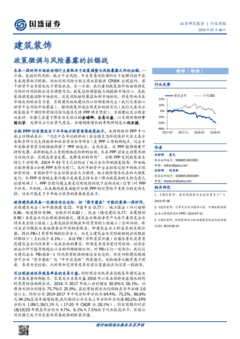 国盛证券：建筑装饰行业周报：政策微调与风险暴露的拉锯战