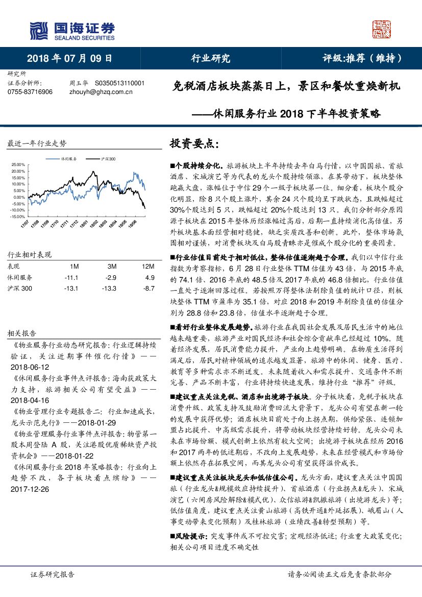国海证券：休闲服务行业2018下半年投资策略：免税酒店板块蒸蒸日上，景区和餐饮重焕新机