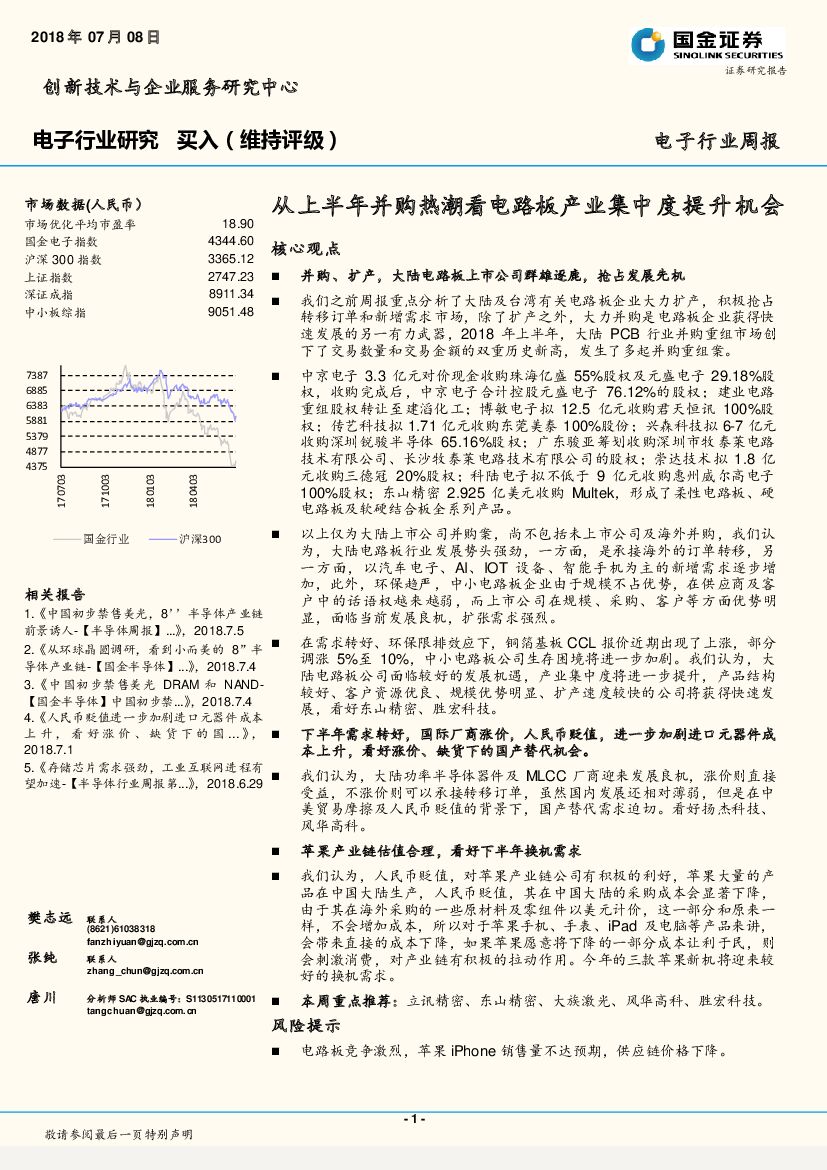 国金证券：电子行业周报：从上半年并购热潮看电路板产业集中度提升机会