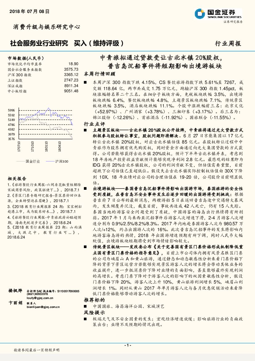国金证券：社会服务业行业研究周报：中青旅拟通过贷款受让古北水镇20%股权，普吉岛沉船事件将短期影响出境游板块