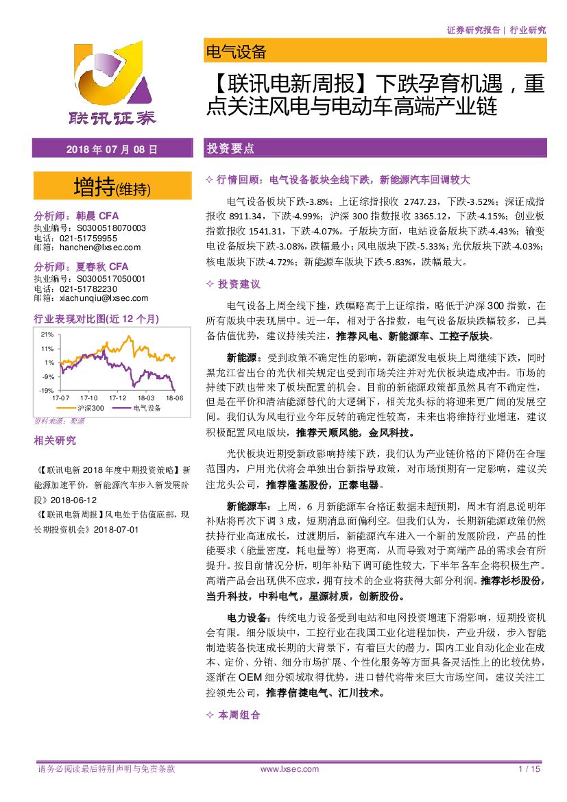 联讯证券：【联讯电新周报】下跌孕育机遇，重点关注风电与电动车高端产业链