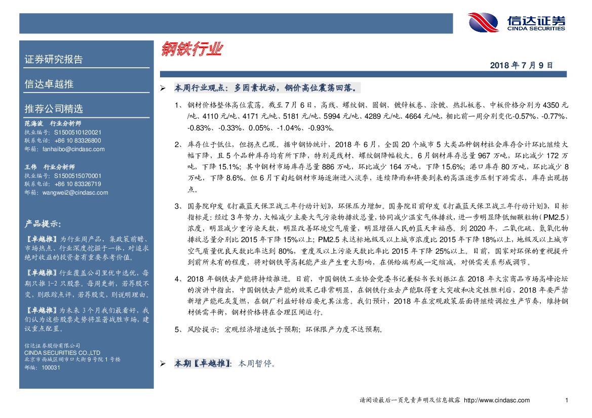 信达证券：卓越推：钢铁行业