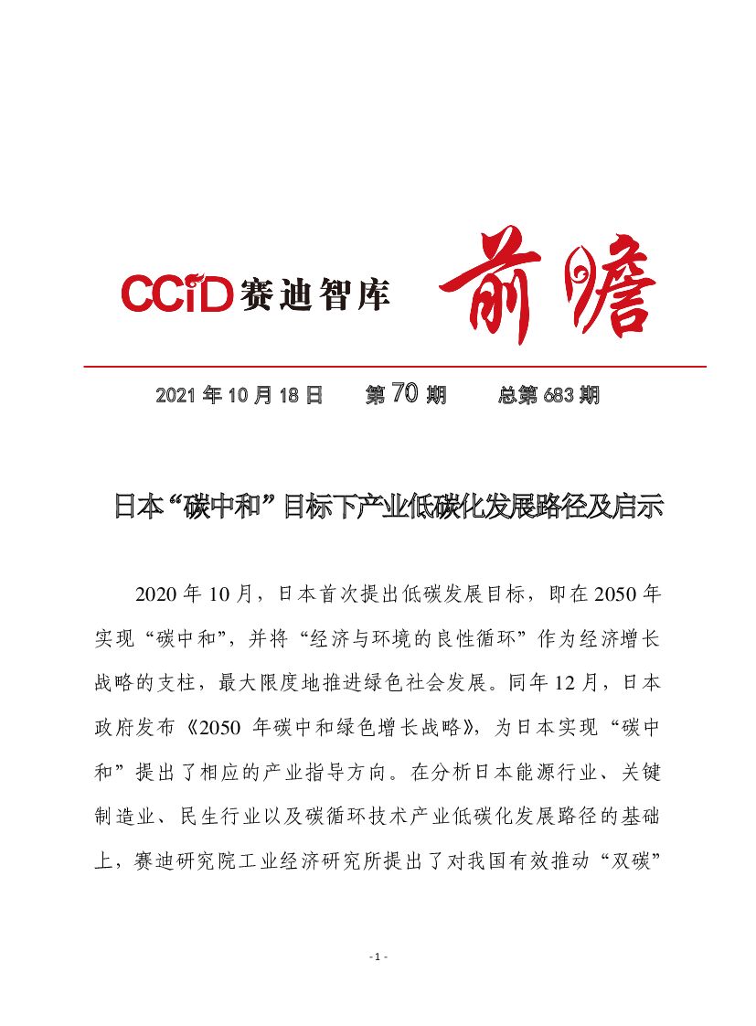 赛迪智库：日本“<em>碳中和</em>”目标下产业低碳化发展路径及启示 海报