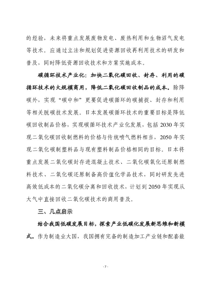 赛迪智库：日本“碳中和”目标下产业低碳化发展路径及启示_第7页