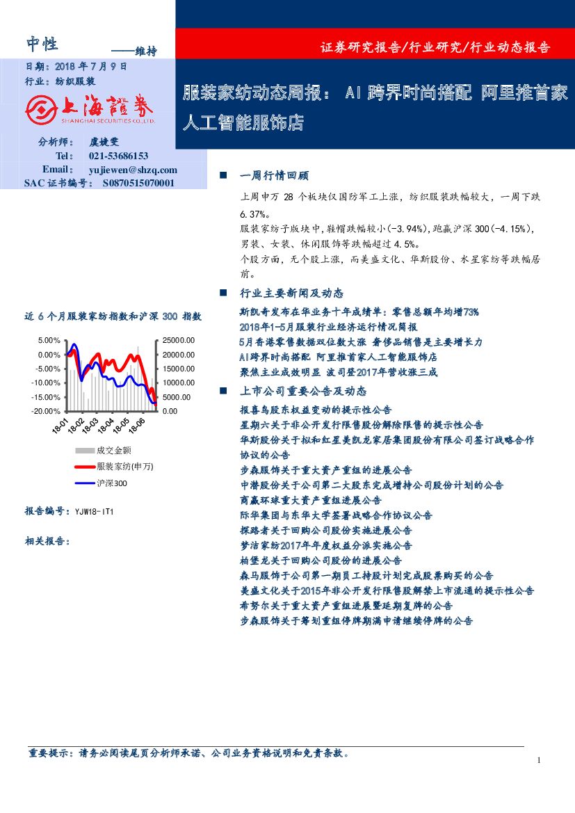 上海证券：服装家纺动态周报：AI跨界时尚搭配 阿里推首家<em>人工智能</em>服饰店 海报