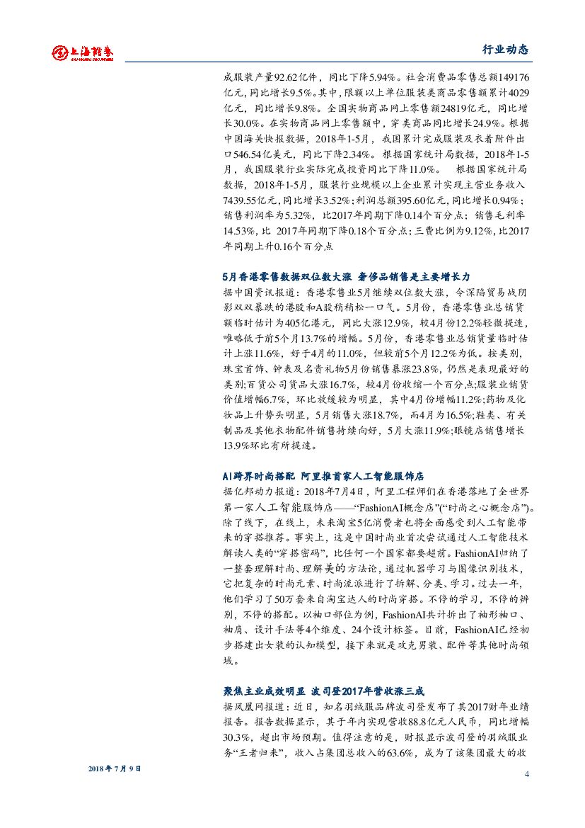 上海证券：服装家纺动态周报：AI跨界时尚搭配 阿里推首家人工智能服饰店_第4页