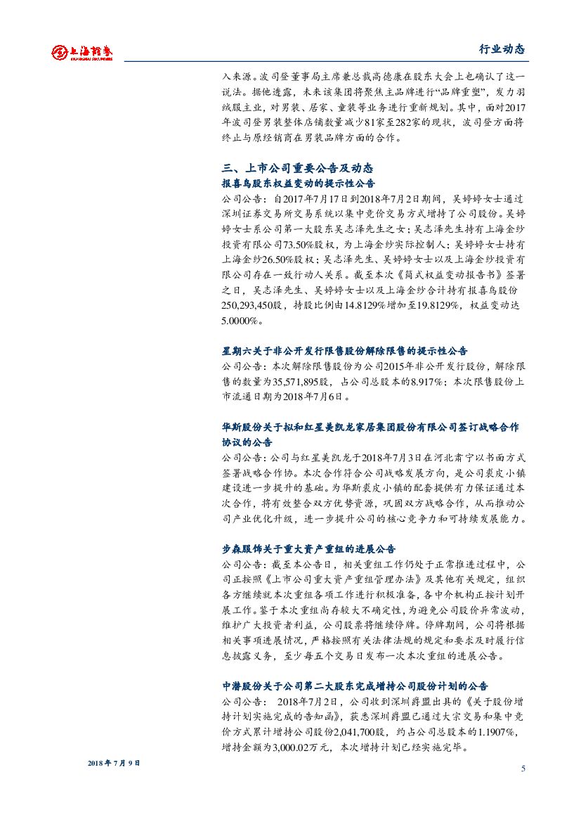 上海证券：服装家纺动态周报：AI跨界时尚搭配 阿里推首家人工智能服饰店_第5页