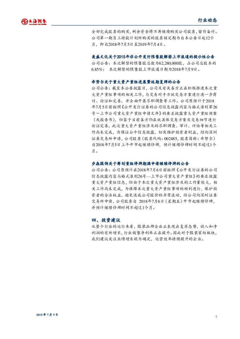 上海证券：服装家纺动态周报：AI跨界时尚搭配 阿里推首家人工智能服饰店_第7页