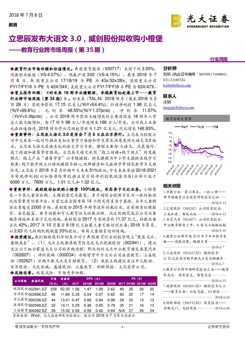 光大证券：教育行业跨市场周报（第35期）：立思辰发布大语文3.0，威创股份拟收购小橙堡