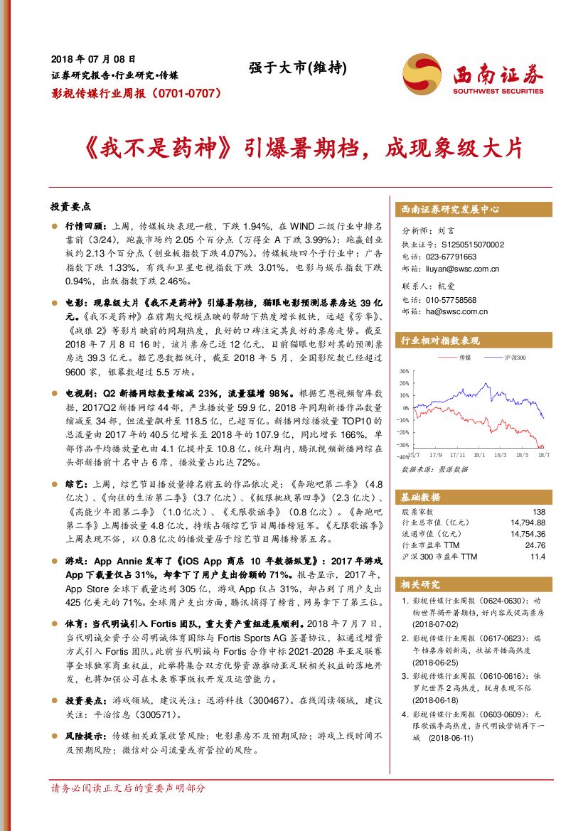 西南证券：影视传媒行业周报：《我不是药神》引爆暑期档，成现象级大片