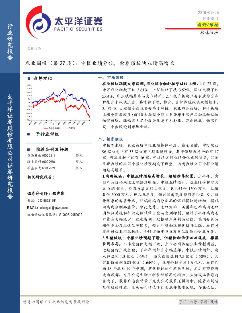 太平洋证券：农业周报（第27周）：中报业绩分化，禽养殖板块业绩高增长