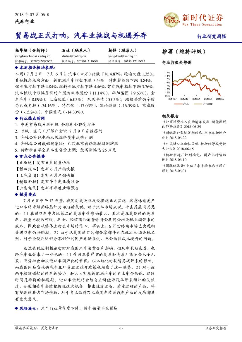 新时代证券：汽车行业研究周报：贸易战正式打响，汽车业挑战与机遇并存