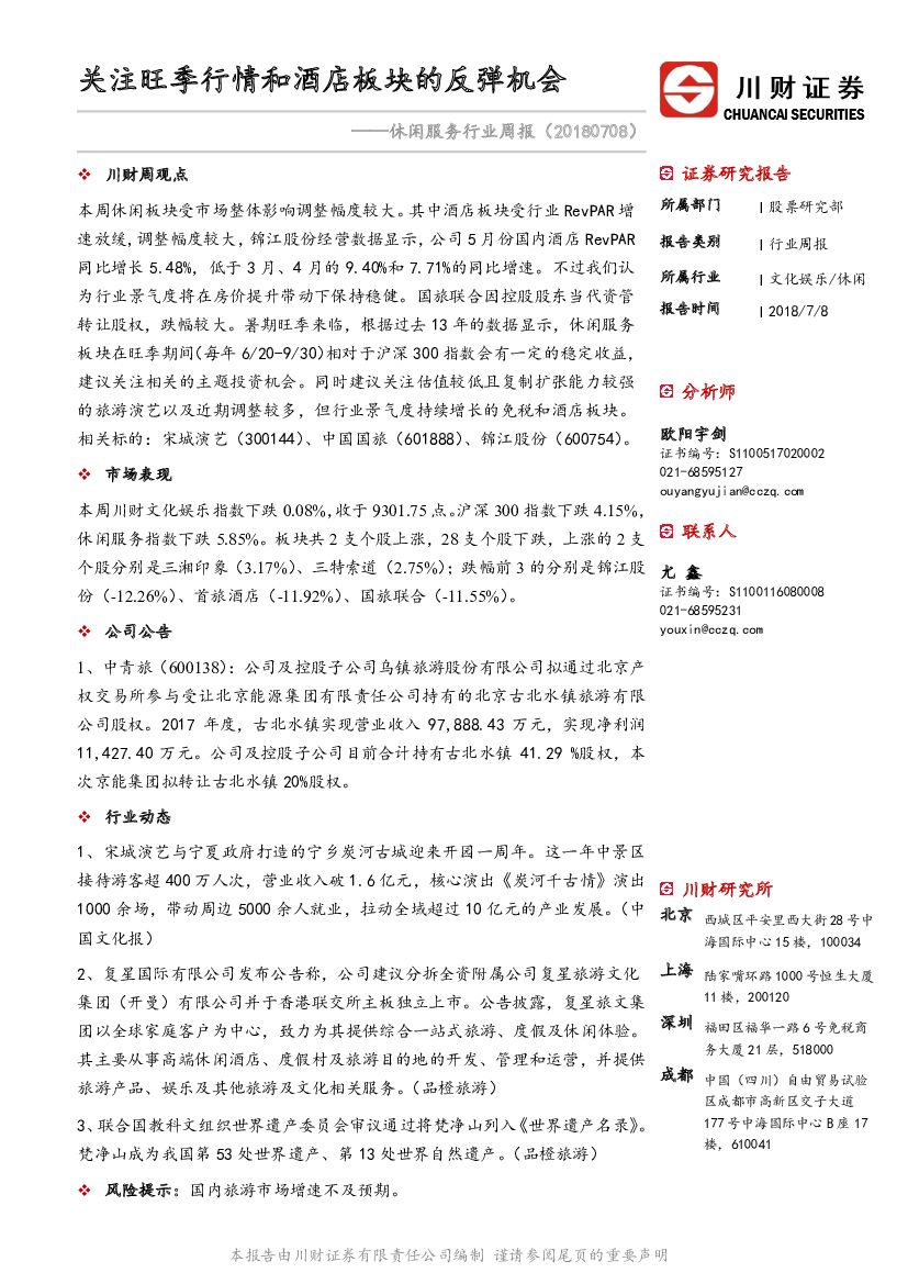 川财证券：休闲服务行业周报：关注旺季行情和酒店板块的反弹机会