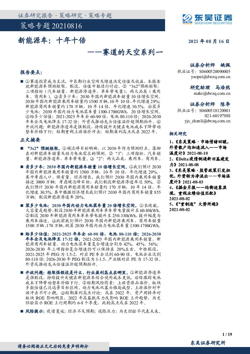 东吴证券：赛道的天空系列一：新<em>能源</em>车，十年十倍 海报