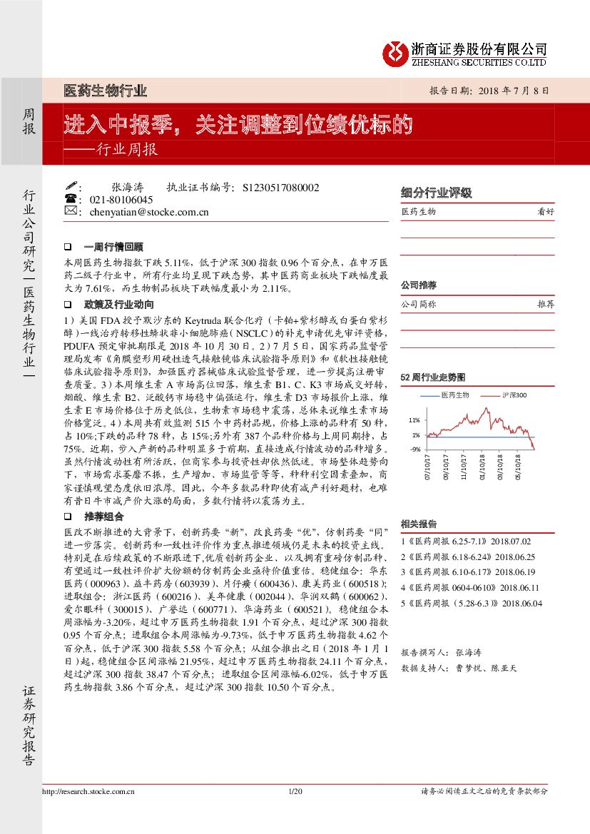 浙商证券：医药生物行业周报：进入中报季，关注调整到位绩优标的