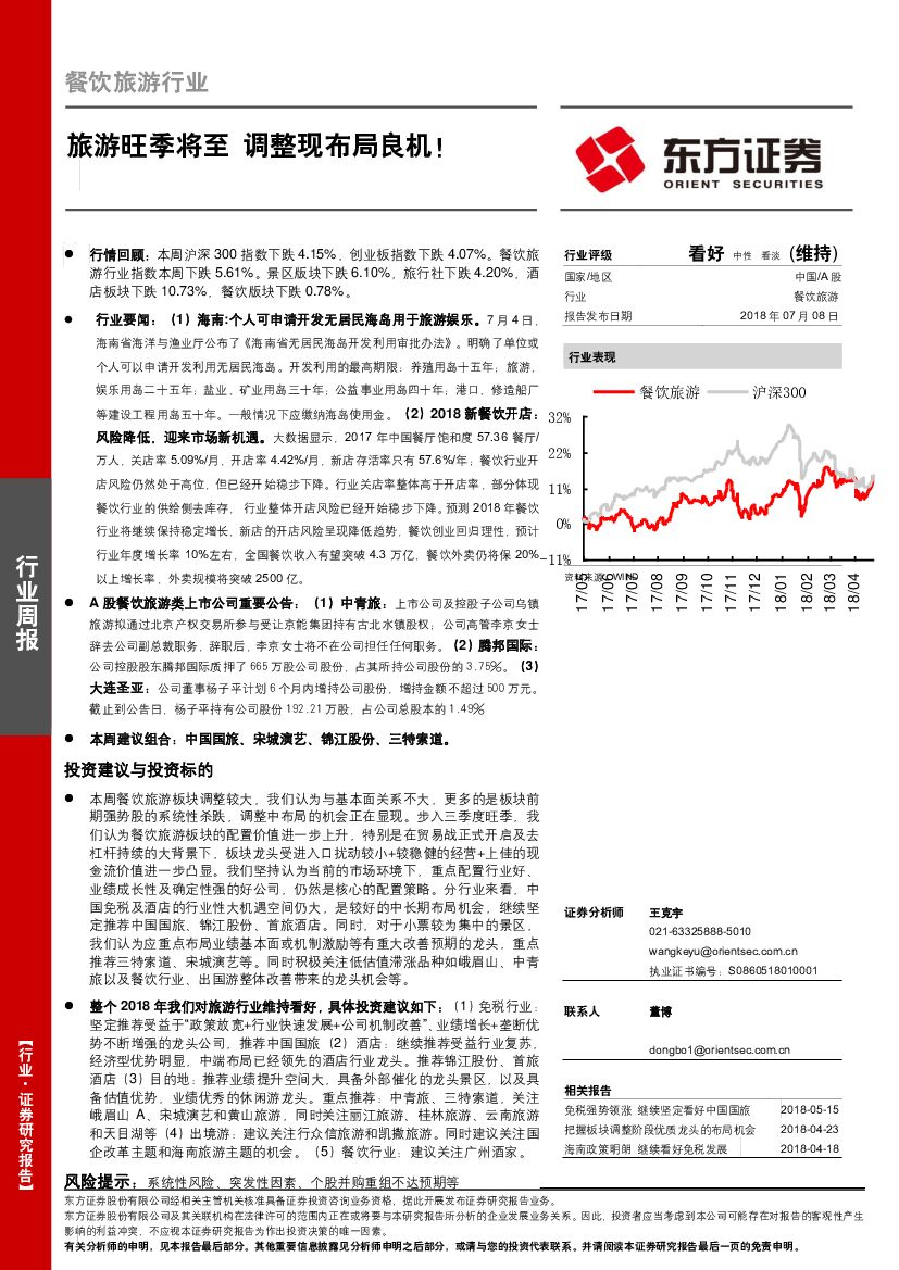 东方证券：餐饮旅游行业周报：旅游旺季将至 调整现布局良机！