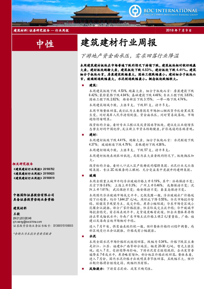 中银国际：建筑建材行业周报：下游地产资金面承压，需求回落行业降温