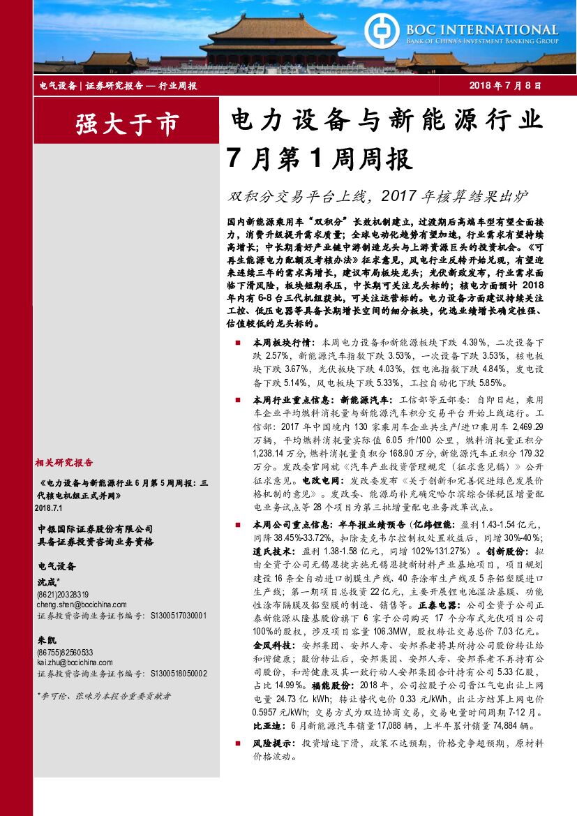 中银国际：电力设备与新能源行业7月第1周周报：双积分交易平台上线，2017年核算结果出炉