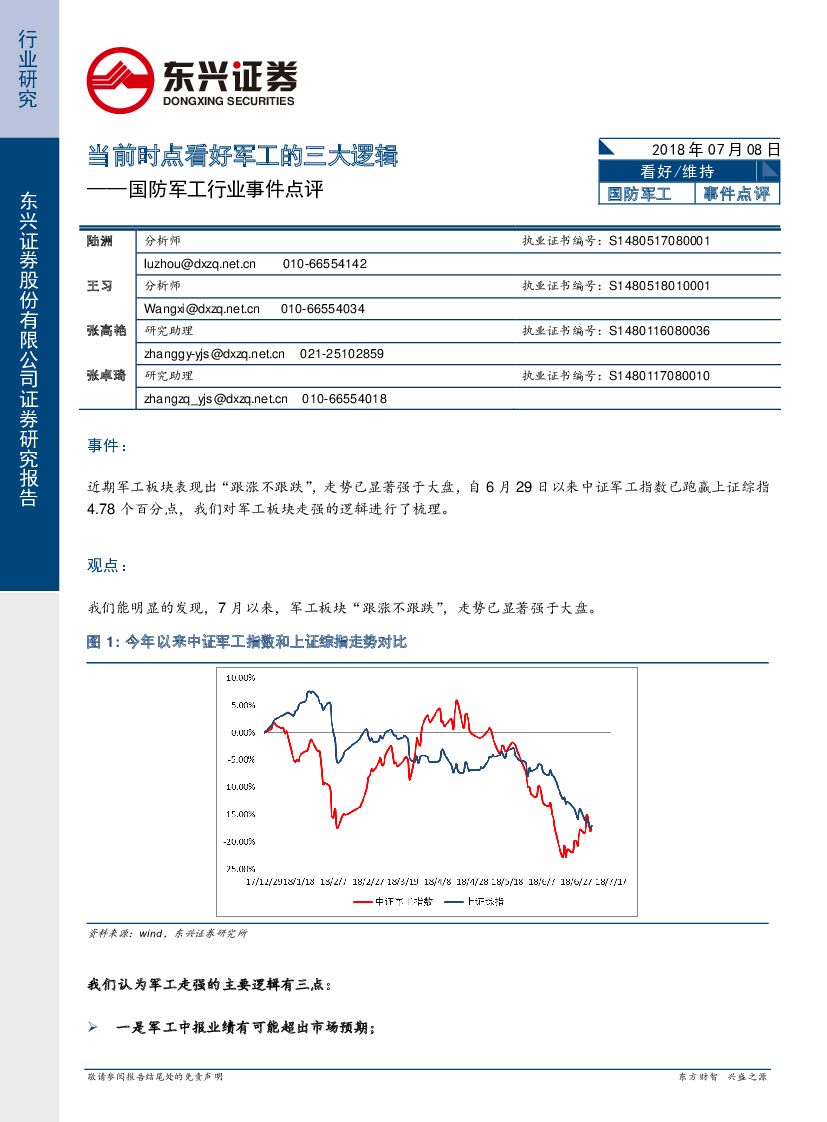 东兴证券：国防军工行业事件点评：当前时点看好军工的三大逻辑