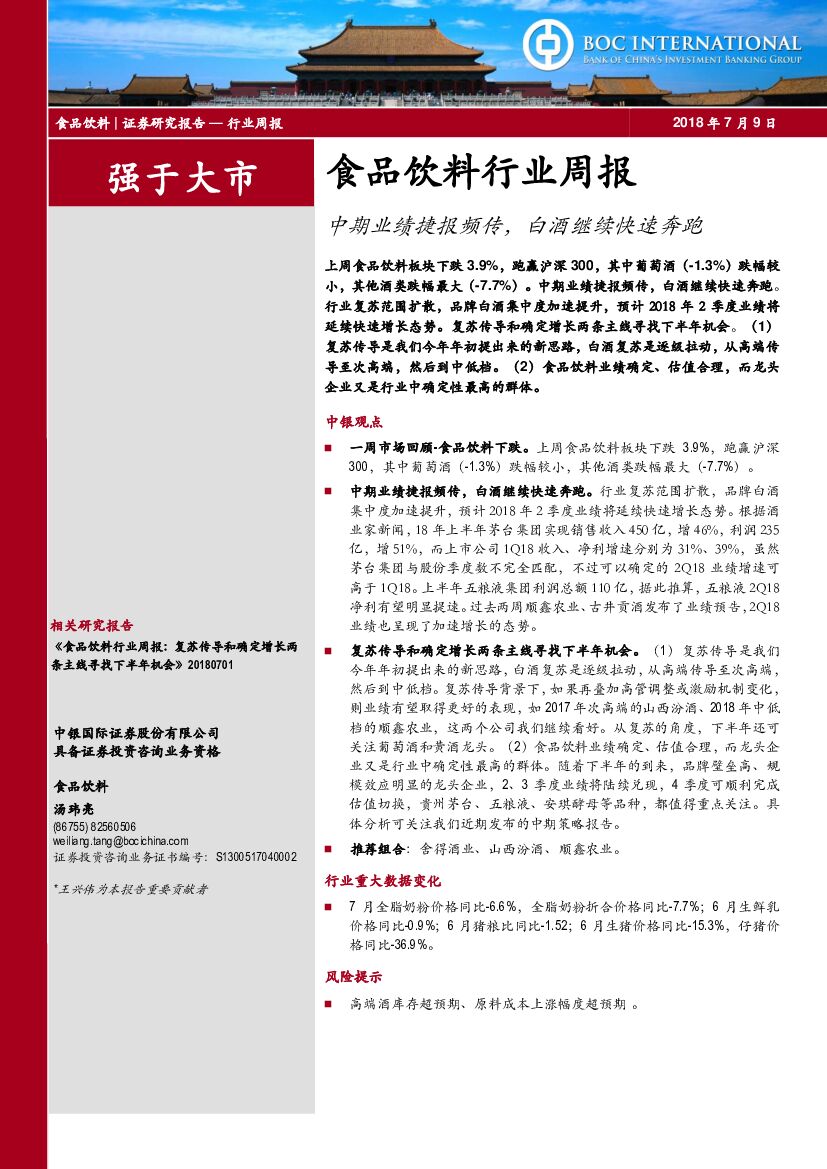 中银国际：食品饮料行业周报：中期业绩捷报频传，白酒继续快速奔跑