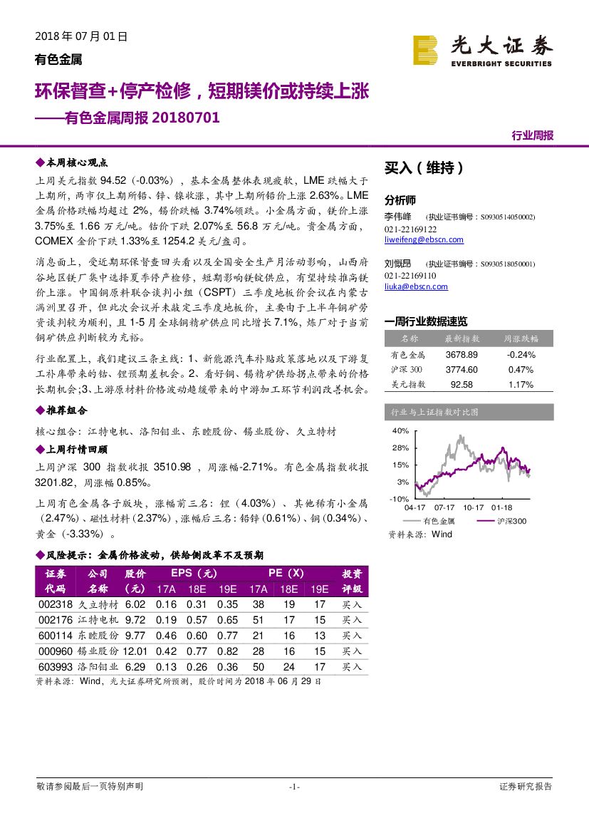 光大证券：有色金属周报：环保督查+停产检修，短期镁价或持续上涨