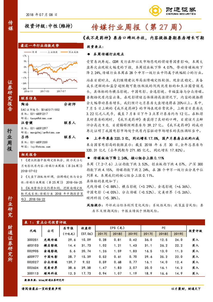 财通证券：传媒行业周报（第27周）：《我不是药神》票房口碑双丰收，内容提振暑期票房增长可期