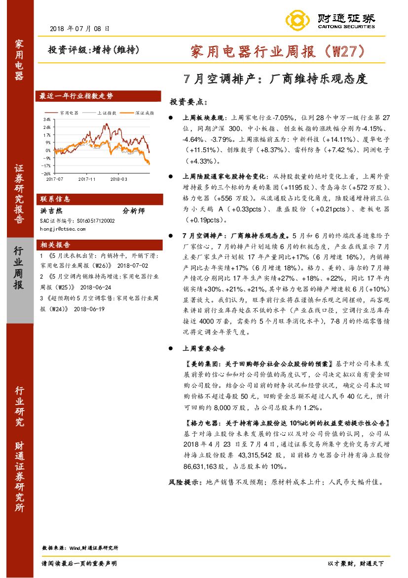 财通证券：家用电器行业周报（W27）：7月空调排产：厂商维持乐观态度