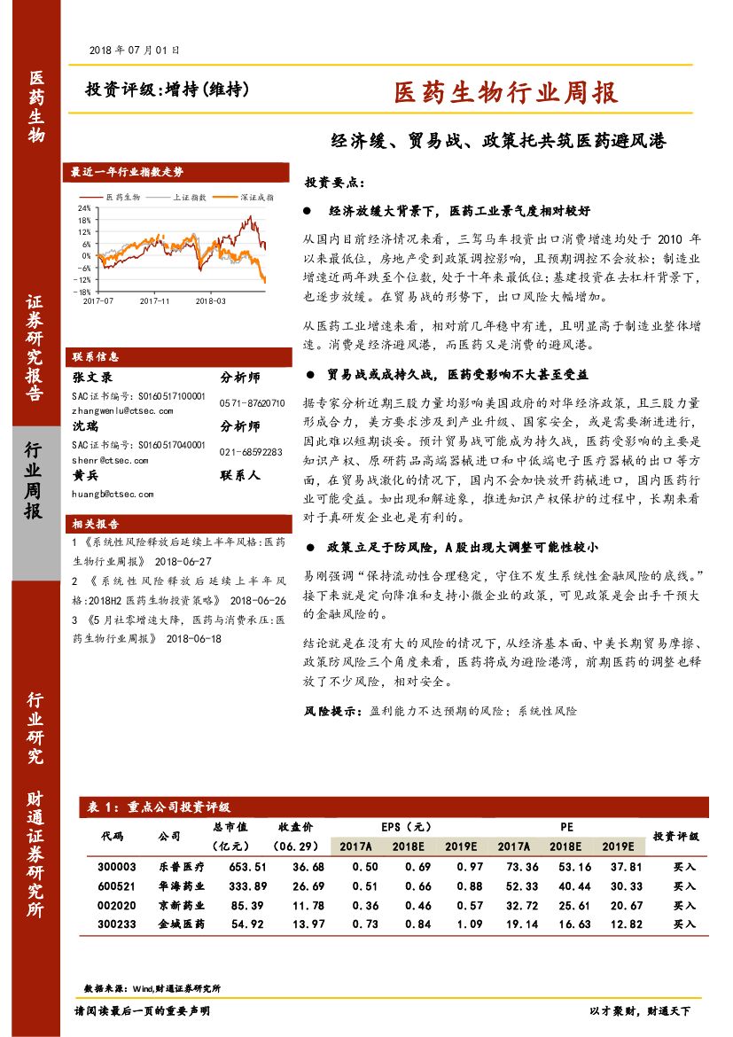 财通证券：医药生物行业周报：经济缓、贸易战、政策托共筑医药避风港